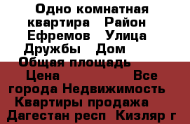 Одно комнатная квартира › Район ­ Ефремов › Улица ­ Дружбы › Дом ­ 29 › Общая площадь ­ 31 › Цена ­ 1 000 000 - Все города Недвижимость » Квартиры продажа   . Дагестан респ.,Кизляр г.